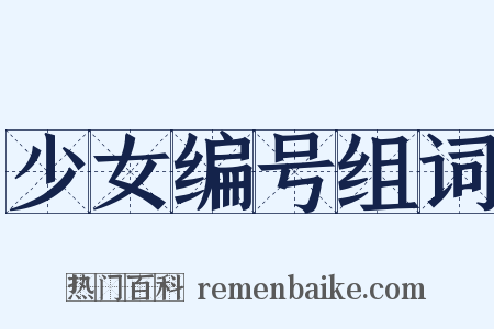 少女编号组词是什么意思的图片